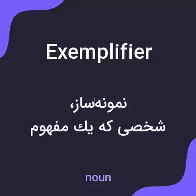 معنی exemplifier به فارسی معنی exemplifier به فارسی