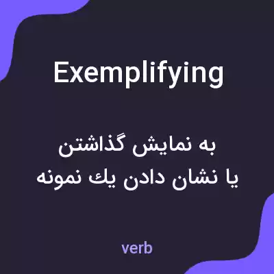 معنی exemplifying به فارسی معنی exemplifying به فارسی