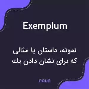 معنی exemplum به فارسی معنی exemplum به فارسی