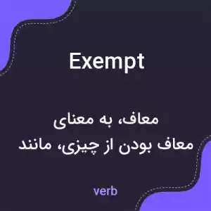 معنی exempt به فارسی معنی exempt به فارسی