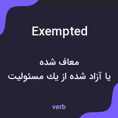 معنی exempted به فارسی معنی exempted به فارسی