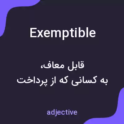 معنی exemptible به فارسی معنی exemptible به فارسی