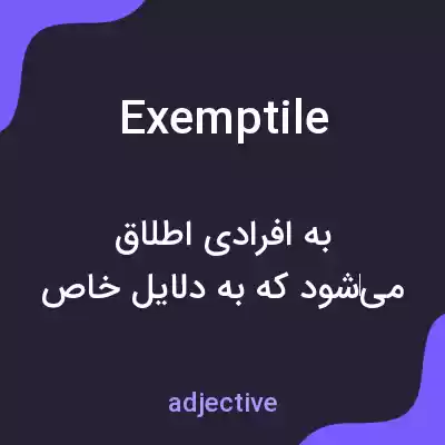 معنی exemptile به فارسی معنی exemptile به فارسی
