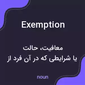 معنی exemption به فارسی معنی exemption به فارسی