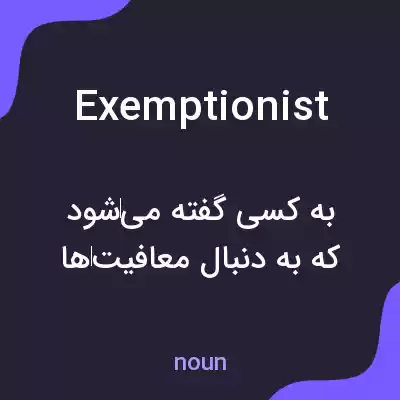 معنی exemptionist به فارسی معنی exemptionist به فارسی