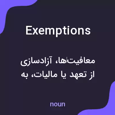 معنی exemptions به فارسی معنی exemptions به فارسی