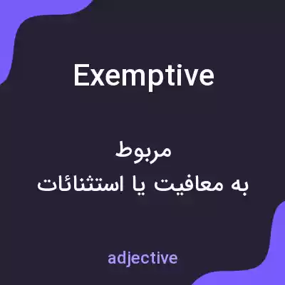 معنی exemptive به فارسی معنی exemptive به فارسی