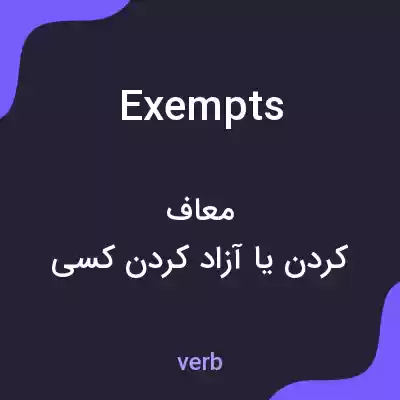 معنی exempts به فارسی معنی exempts به فارسی