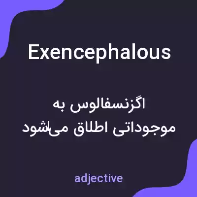 معنی exencephalous به فارسی معنی exencephalous به فارسی