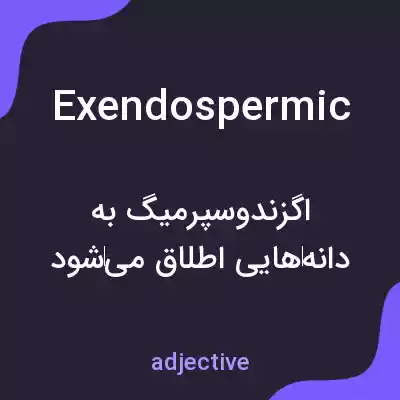 معنی exendospermic به فارسی معنی exendospermic به فارسی