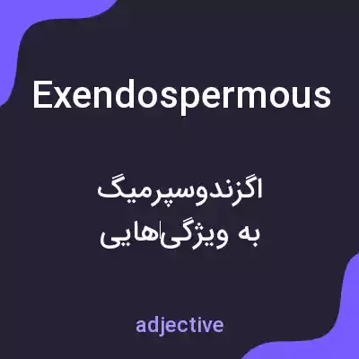 معنی exendospermous به فارسی معنی exendospermous به فارسی