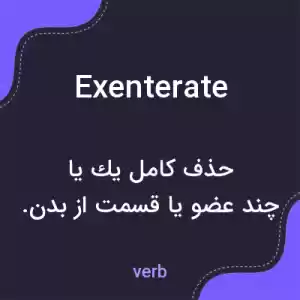 معنی exenterate به فارسی معنی exenterate به فارسی