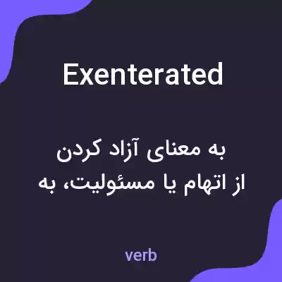 معنی exenterated به فارسی
