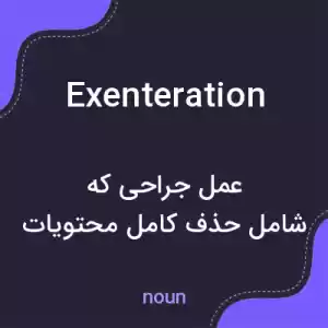 معنی exenteration به فارسی معنی exenteration به فارسی