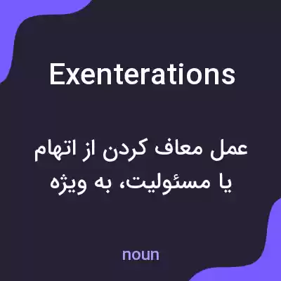 معنی exenterations به فارسی معنی exenterations به فارسی