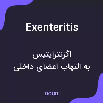 معنی exenteritis به فارسی معنی exenteritis به فارسی