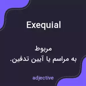 معنی exequial به فارسی معنی exequial به فارسی