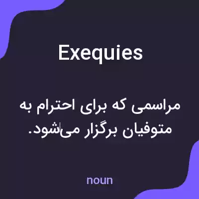معنی exequies به فارسی معنی exequies به فارسی