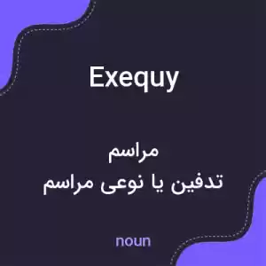 معنی exequy به فارسی معنی exequy به فارسی