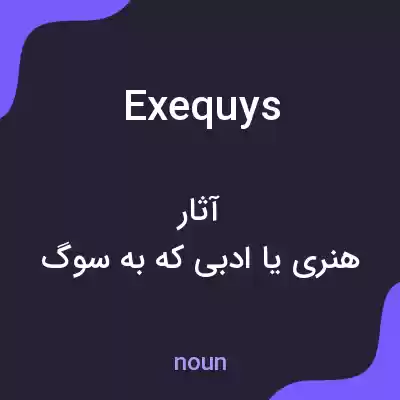 معنی exequys به فارسی معنی exequys به فارسی