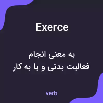 معنی exerce به فارسی معنی exerce به فارسی