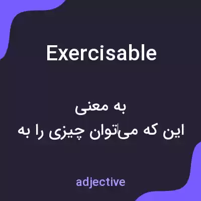 معنی exercisable به فارسی معنی exercisable به فارسی