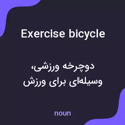 معنی exercise bicycle به فارسی معنی exercise bicycle به فارسی