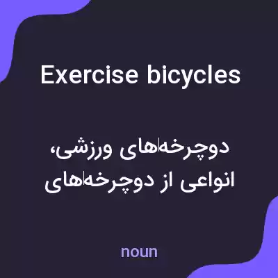 معنی exercise bicycles به فارسی معنی exercise bicycles به فارسی