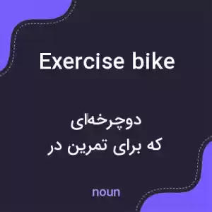 معنی exercise bike به فارسی معنی exercise bike به فارسی