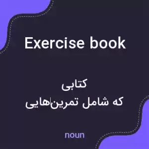 معنی exercise book به فارسی معنی exercise book به فارسی