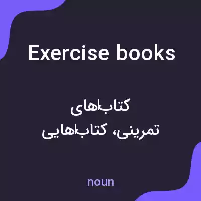 معنی exercise books به فارسی معنی exercise books به فارسی