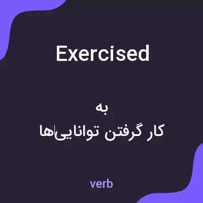 معنی exercised به فارسی معنی exercised به فارسی