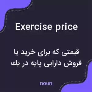 معنی exercise price به فارسی معنی exercise price به فارسی