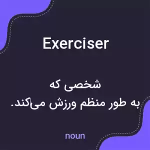 معنی exerciser به فارسی معنی exerciser به فارسی