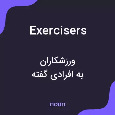 معنی exercisers به فارسی معنی exercisers به فارسی