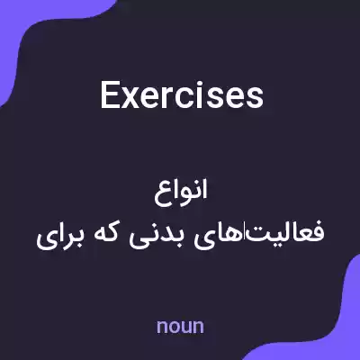معنی exercises به فارسی معنی exercises به فارسی