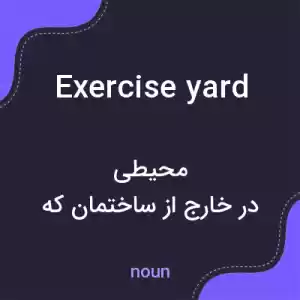 معنی exercise yard به فارسی معنی exercise yard به فارسی