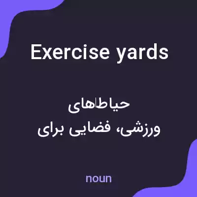 معنی exercise yards به فارسی معنی exercise yards به فارسی