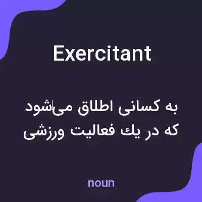 معنی exercitant به فارسی معنی exercitant به فارسی