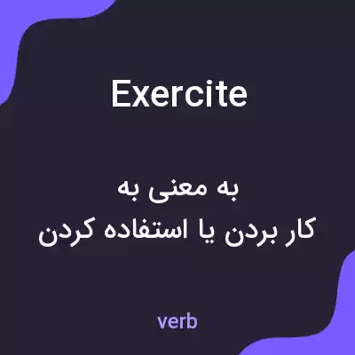 معنی exercite به فارسی معنی exercite به فارسی