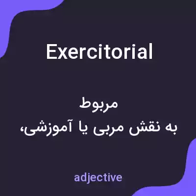 معنی exercitorial به فارسی معنی exercitorial به فارسی
