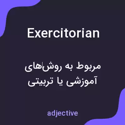 معنی exercitorian به فارسی معنی exercitorian به فارسی