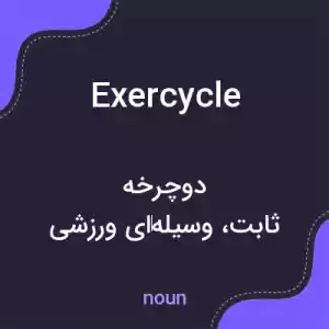 معنی exercycle به فارسی معنی exercycle به فارسی