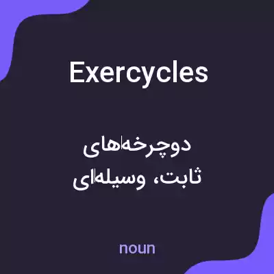معنی exercycles به فارسی