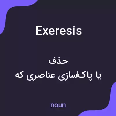 معنی exeresis به فارسی معنی exeresis به فارسی