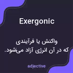 معنی exergonic به فارسی معنی exergonic به فارسی