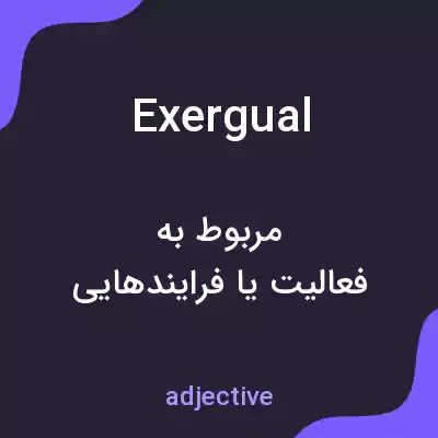 معنی exergual به فارسی معنی exergual به فارسی