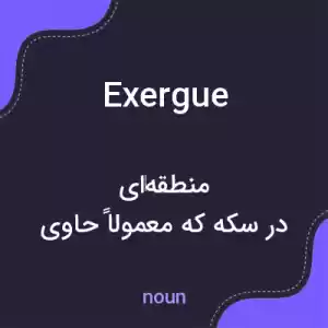 معنی exergue به فارسی معنی exergue به فارسی