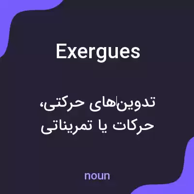 معنی exergues به فارسی معنی exergues به فارسی