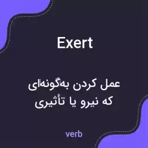 معنی exert به فارسی معنی exert به فارسی